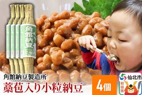 角館納豆製造所 藁苞入り小粒納豆 4個セット（冷蔵）国産大豆使用|02_knm-020401