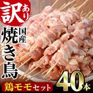 ＜訳あり・業務用＞業務用箱入り国産鶏ももセット(40本)焼鳥 やきとり 鳥もも とりもも グルメ お惣菜 おつまみ 冷凍 宮崎県【味鶏フーズ 株式会社】【V-42】