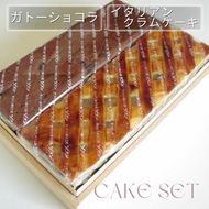 丹波仕込み 渋皮栗入りガトーショコラ・イタリアンクラムケーキ セット | チョコケーキ ケーキ スイーツ 手づくり 京都 丹波 ギフト プレゼント 贈答 ※離島への配送不可