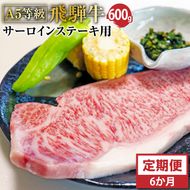 F-12 【6ヶ月定期便】Ａ5等級飛騨牛サーロインステーキ用600ｇ