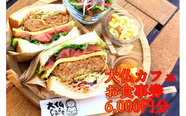 奈良県 広陵町　「大仏Café」で使用できるお食事券　6,000円分