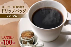 コーヒー 自家焙煎 ドリップバッグ ミディアム 100個 [ゴールド珈琲 大阪府 守口市｜ドリップパック 大容量 珈琲 簡単 手軽 プレゼント ギフト 贈りもの [2270]