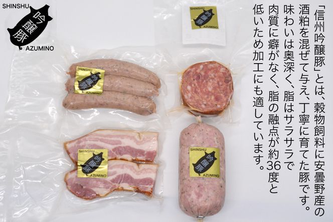 【12回定期便】信州吟醸豚ハム・ソーセージ５点セット＜安曇野食工房＞【長野県池田町】