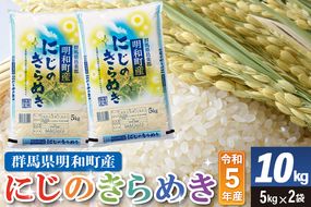 期間限定《令和5年産》【白米】群馬県明和町産 にじのきらめき 10kg（5kg×2袋）|10_wkr-020101