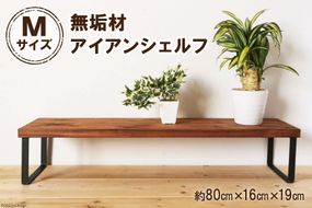 棚棚 無垢材 アイアン シェルフ Mサイズ ブラウン 約W80cm×D19cm [新星金属製作所 大阪府 守口市 20940882] 家具 靴棚 収納 インテリア リビング 観葉植物 植物 完成品