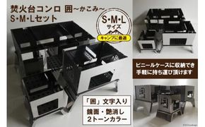 【S/M/Lサイズ】 セット販売 焚き火台 囲 艶消し 2トーン ネーム ビニールケース付 [新星金属製作所 大阪府 守口市 20940970] かこみ キャンプ ソロ ツーリング 山登り BBQ バーベキュー コンロ 焚火台 焚き火 折り畳み コンパクト 軽量