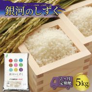 米 定期便 5kg 2ヶ月 精米 一等米 銀河のしずく 岩手県産 ご飯 白米 [56500590_1]