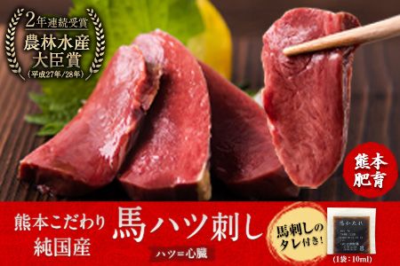 馬ハツ刺し ブロック 50g×6ブロック 300g 馬ハツ(心臓) 国産 熊本肥育 冷凍 生食用 たれ付き(10ml×3袋) 肉 馬刺し 馬肉 絶品 心臓 牛肉よりヘルシー 馬肉 予約 小分け 熊本県大津町《7月中旬-9月末頃出荷》---oz_fkghatsu_bc79_22_12000_300g---