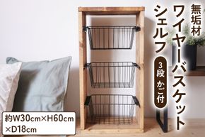 無垢材 ワイヤーバスケット シェルフ 3段 かご付 ブラウン [新星金属製作所 大阪府 守口市 20940867]  玄関 リビング 子供部屋 ホルダー 棚 アンティーク ラック ニッチ カントリー雑貨 収納 アイアン 持ち運び シェルフ ウッド 家具 鉄 木 収納棚 ビンテージ