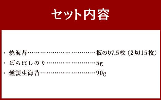 有明海 海苔ご飯 の お供 セット ( 焼海苔 ・ ばらぼしのり ・ 燻製生海苔 ) のり 海苔 乾のり