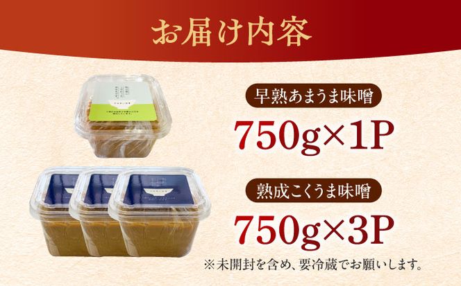 かみきい味噌　味比べセット　熟成こくうま味噌750g ×　3パック　と 早熟あまうま味噌750g × 1パック　《築上町》【上城井ふれあい協議会 味噌部会】 味噌 みそ[ABDK004]