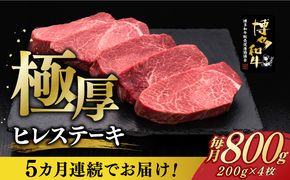 【全5回定期便】博多和牛 厚切り ヒレ ステーキ 200g × 4枚《築上町》【久田精肉店】[ABCL109]