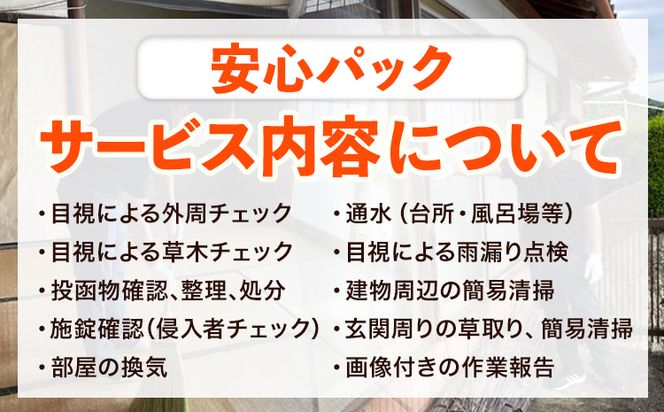 空き家見守りサービス 安心パック スタンレー不動産《30日以内に出荷予定(土日祝除く)》 熊本県 氷川町 空き家 空家 見守り サービス---hkw_26_sth_1_as---