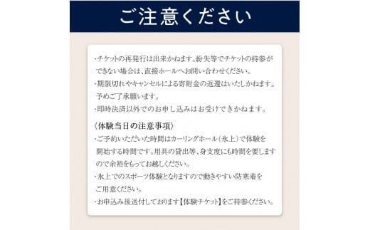 カーリング体験チケット 1時間 ( カーリング アルゴグラフィックス 北見カーリングホール 体験 チケット 券 )【142-0001】
