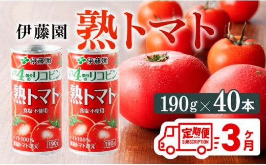 [3ヶ月定期便]伊藤園 熟トマト 190g×40本[定期便 全3回 野菜飲料 野菜ジュース 野菜汁 トマトジュース ジュース 飲料 ソフトドリンク 完熟トマト] [D07315t3]