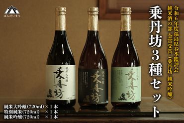 乗丹坊3種セット720ml×3本◇