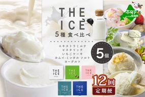 【毎月12回定期便】【THE ICE】5種食べ比べ 5個セット【CJM120206】