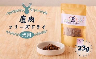 【増量】犬用　鹿肉フリーズドライ（23g）　K223-001