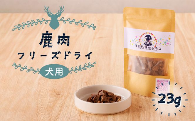 ※使用しない※【増量】犬用　鹿肉フリーズドライ（23g）　K223-001