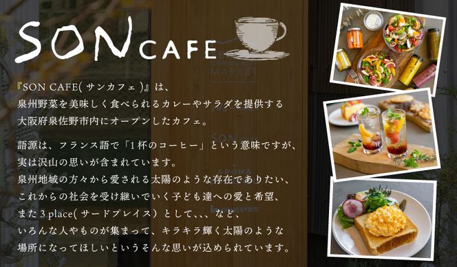 099H1724 15種スパイスを使用したSONカフェ特製カレー 200g×4パック＆キャベツのピクルス×1パックセット