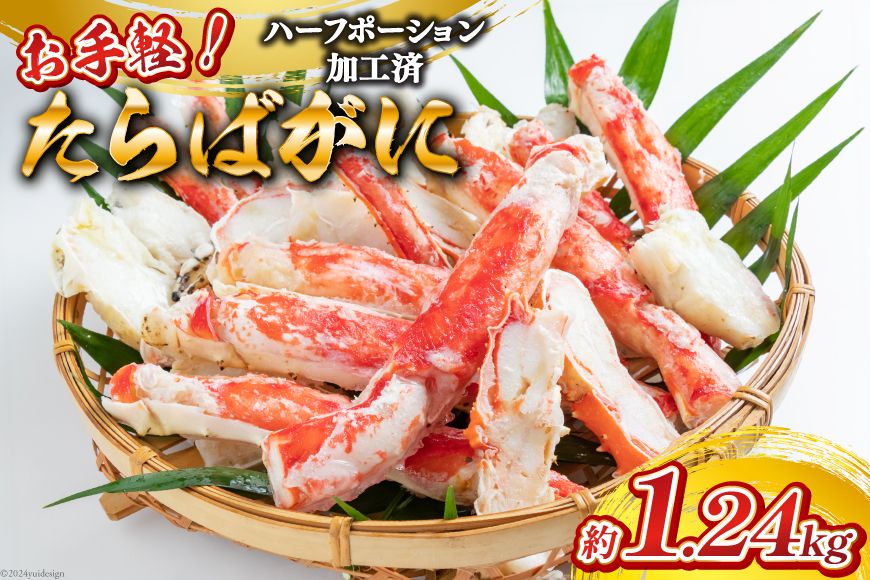 [CF01]FB055 お手軽!たらばがに1.24kg(620g×2パック)[蟹 カニ かに タラバガニ たらばがに 1キロ以上 長崎県 島原市 ]