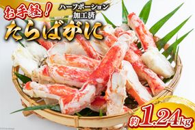 【CF01】GB055 お手軽！たらばがに1.24kg（620g×2パック）[蟹 カニ かに タラバガニ たらばがに 1キロ以上 長崎県 島原市 ]