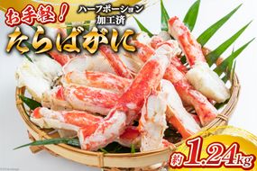 【CF01】FB055 お手軽！たらばがに1.24kg（620g×2パック）[蟹 カニ かに タラバガニ たらばがに 1キロ以上 長崎県 島原市 ]