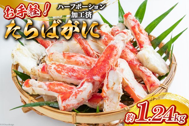 EB055 お手軽！たらばがに1.24kg（620g×2パック）【人気 大容量 海鮮 カニ かに たらば 蟹足 ツメ 蟹肉 ハーフポーション 半むき身 送料無料 お取り寄せ おとりよせ お中元 お歳暮 長崎県 島原市 送料無料】