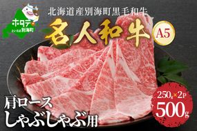 しゃぶしゃぶ 用（肩ロース）500g 北海道 別海町産 黒毛和牛「 名人和牛」 A5クラス ( 250g×2P ) TB0000002