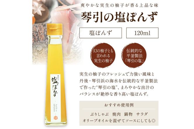 国産の醗酵熟成黒にんにくを使った「黒にんにくドレッシング」＆琴引の塩ぽんずセット （琴引の塩ぽんず120ml×2、黒にんにくドレッシング120ml×1）　OJ00027