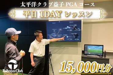 CC013　PGAゴルフアカデミー太平洋益子　平日　1DAYレッスン（15,000円分）