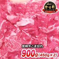 宮崎牛小間切れ900g(450g×2)（A5等級）　N061-YZB212