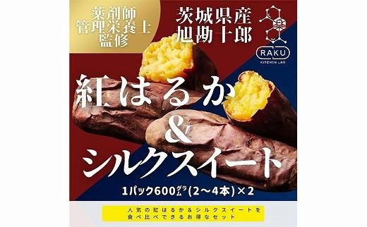 【冷凍焼き芋】 旭甘十郎の食べ比べセット 600ｇ×2パック（紅はるか・シルクスイート）皮ごとOK！ CG002