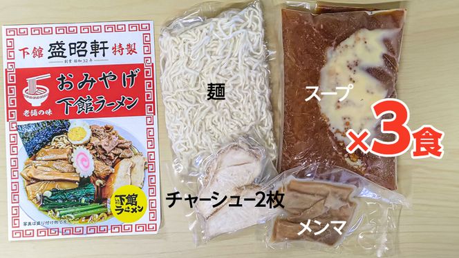 【 盛昭軒 】 おみやげ ラーメン 3食 ・ とり皮 1袋  ( 冷凍 )  セット らーめん 鶏皮 鳥皮 鶏肉 [DN003ci]