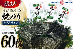 CD197【訳あり】有明海産 焼のり 全型60枚（20枚×3袋）［ 海苔 のり 焼き海苔 60枚 長崎県 島原市 ］