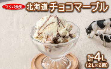 北海道チョコマーブル　計4L（2L×2個）｜アイス デザート 業務用 バニラ ※着日指定不可 ※離島への配送不可
