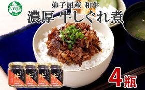 【ZIP!で紹介】366.牛しぐれ煮 国産牛 90g 4個セット 和牛 牛しぐれ おつまみ 肉 牛肉 ご飯のお供 北海道 弟子屈町