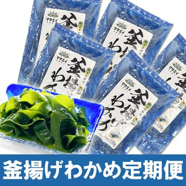 【定期便/年６回/奇数月お届け】釜揚げ塩蔵わかめ（120g×5パック）【マサエイ水産加工】_HB0097