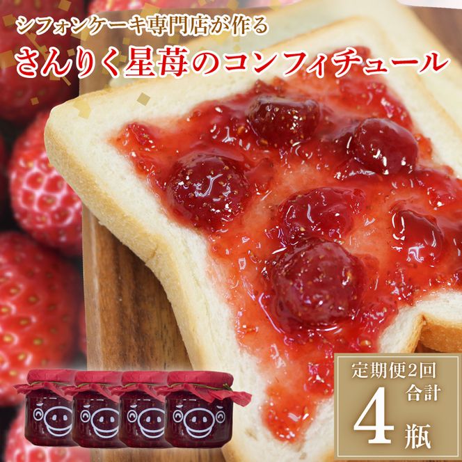 【2ヶ月/定期便】 さんりく星苺のコンフィチュール 2瓶 × 2回 食品添加物不使用 人口甘味料不使用 じゃむ  ジャム いちご イチゴ いちごジャム イチゴジャム[goishifuon1000]