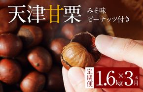 【旬限定の定期便】この道50年の職人が焼く､やさしい甘みたっっっぷり！｢天津甘栗｣1.6kg!　H045-059