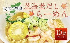 天草 ご当地 芝海老だし らーめん （10食セット）