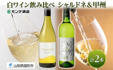 [無地熨斗 対応可]モンデ酒造 白ワイン(甲州・天王原シャルドネ)飲み比べ 各1本 計2本 177-4-076