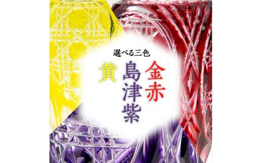 島津薩摩切子 華翔希　K010-021