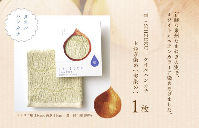 W129 雫～SHIZUKU～ タオルハンカチ 1枚| たまねぎ染め（実染め）たまねぎタオル(R)