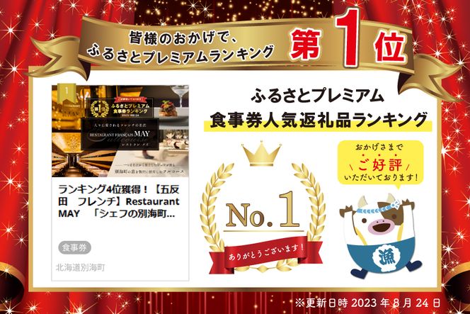御礼！ランキング第1位獲得！ 【五反田　フレンチ】Restaurant MAY「シェフの別海町食材おまかせコース」食事券1名様分 ※2名以上で利用可【CC0000067】