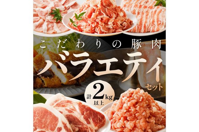 京都産こだわりの豚肉　バラエティセット 2kg以上 （ロースまたは肩ローススライス300g×１パック、バラスライス300g×1パック、トンカツ用（ロースまたは肩ロース）100g以上２枚入り×１パック、ミンチ250g×１パック、こま切れ500g×2パック）　TN00015