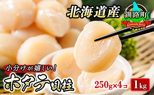 北海道産 ホタテ貝柱 約250g×4コ(合計1kg) 年内配送 年内発送 北海道 釧路町 釧路超 特産品 121-1262-141-013