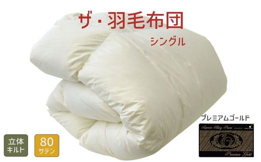 【34-2】ザ・羽毛布団 プレミアムゴールドラベル シングル 150×210cmポーランド産ホワイトマザーグース95％ 日本羽毛製品共同組合品質推奨ラベル付き 羽毛 掛け布団 立体キルト【 251-000030-10】