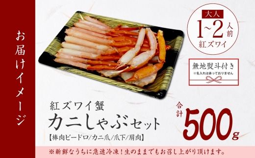 【年内配送 12月20日まで受付】3295.  無地熨斗 紅ズワイ 蟹しゃぶ ビードロ 500g 生食 紅ずわい カニしゃぶ かにしゃぶ 蟹 カニ ハーフポーション しゃぶしゃぶ 鍋 海鮮 カット済 熨斗 のし 名入れ不可 送料無料 北海道 弟子屈町