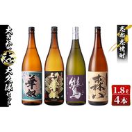 ＜入金確認後、2週間以内に発送！＞志布志焼酎「大きな志」太久保セット 1.8L×計4本 c8-021-2w